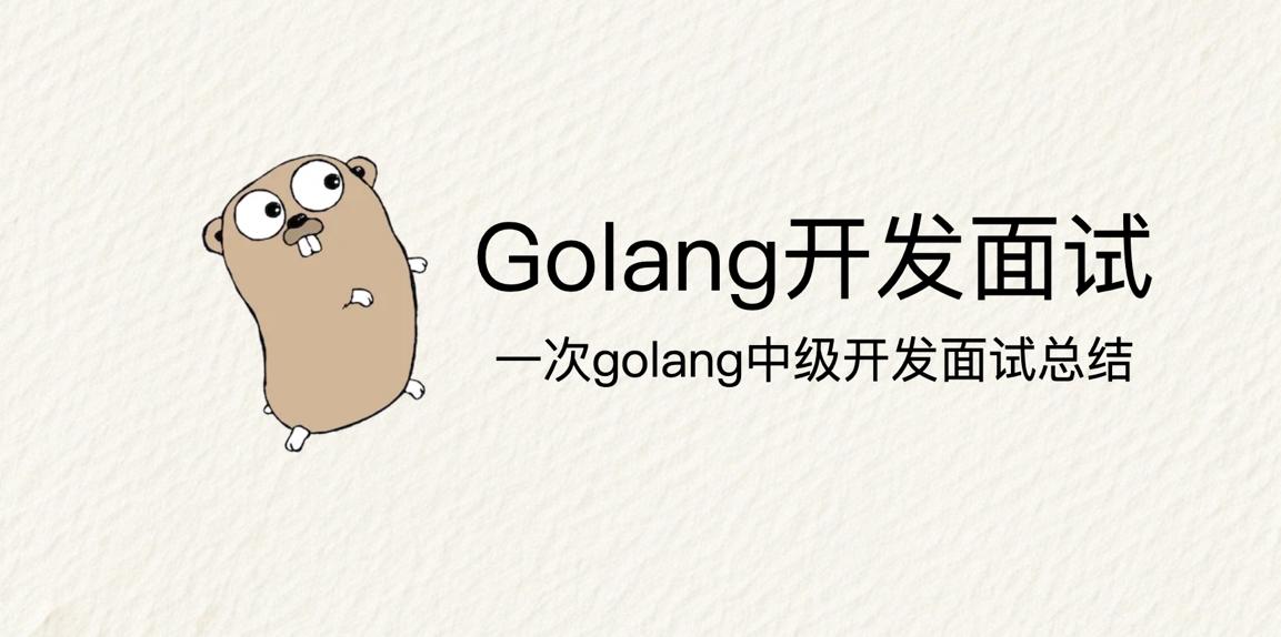 🧑‍💻2025/12/25 Golang 后端中级开发一面